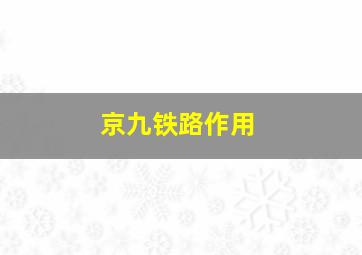 京九铁路作用