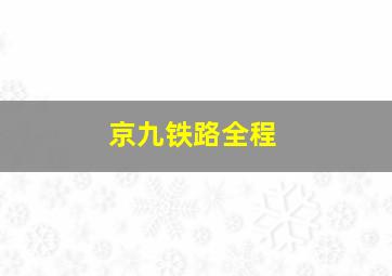 京九铁路全程