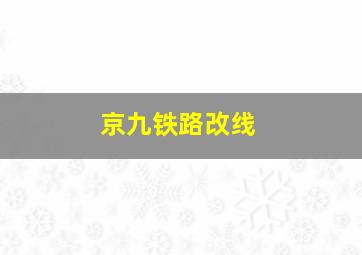 京九铁路改线