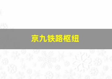 京九铁路枢纽