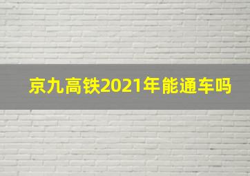 京九高铁2021年能通车吗