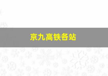 京九高铁各站