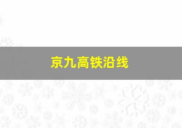 京九高铁沿线