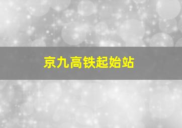 京九高铁起始站