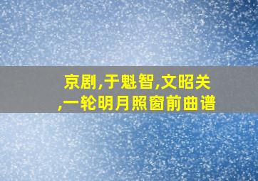 京剧,于魁智,文昭关,一轮明月照窗前曲谱