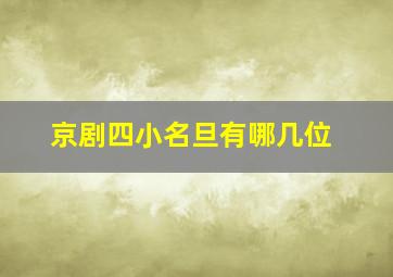 京剧四小名旦有哪几位