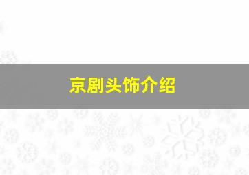 京剧头饰介绍