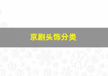 京剧头饰分类