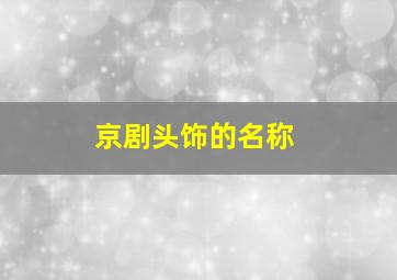 京剧头饰的名称