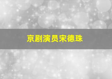 京剧演员宋德珠