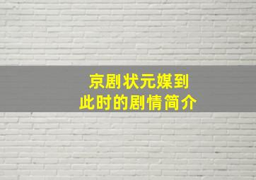 京剧状元媒到此时的剧情简介