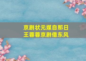 京剧状元媒自那日王蓉蓉京剧借东风