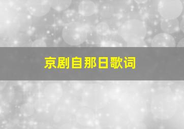 京剧自那日歌词