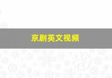 京剧英文视频