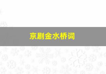 京剧金水桥词