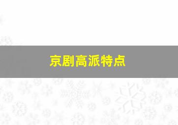 京剧高派特点