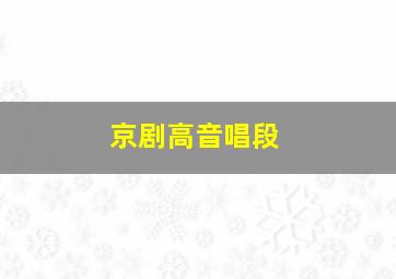 京剧高音唱段