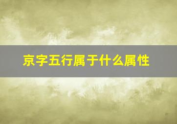 京字五行属于什么属性