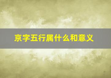 京字五行属什么和意义