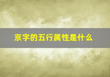 京字的五行属性是什么