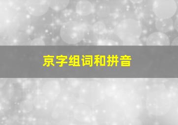 京字组词和拼音