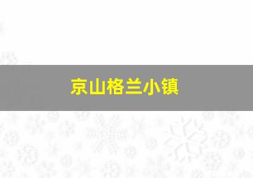 京山格兰小镇