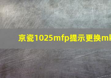 京瓷1025mfp提示更换mk