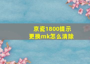 京瓷1800提示更换mk怎么清除