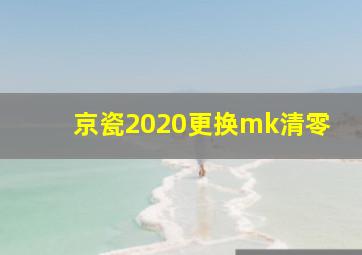 京瓷2020更换mk清零