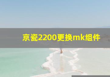 京瓷2200更换mk组件