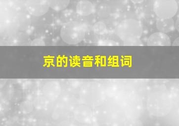 京的读音和组词