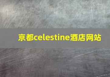 京都celestine酒店网站