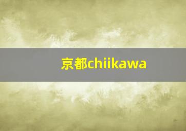 京都chiikawa