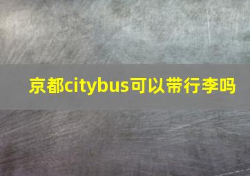 京都citybus可以带行李吗