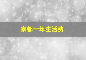 京都一年生活费