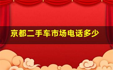 京都二手车市场电话多少