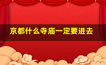 京都什么寺庙一定要进去