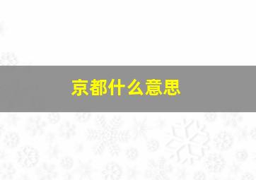 京都什么意思