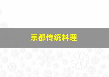 京都传统料理