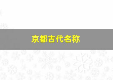 京都古代名称