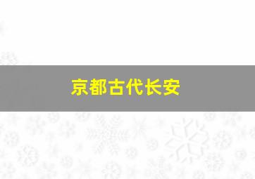 京都古代长安