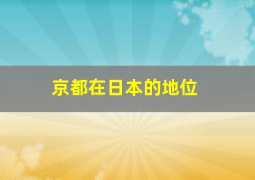 京都在日本的地位