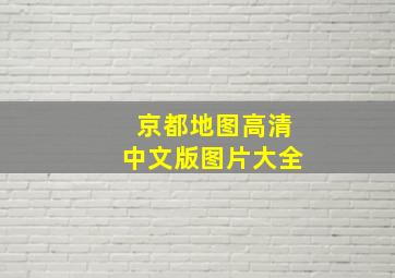 京都地图高清中文版图片大全