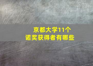 京都大学11个诺奖获得者有哪些