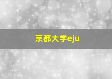 京都大学eju