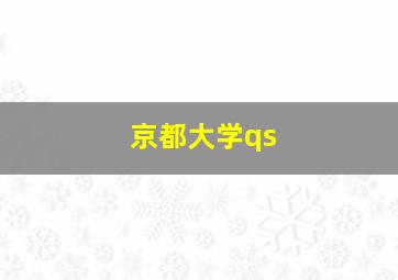 京都大学qs