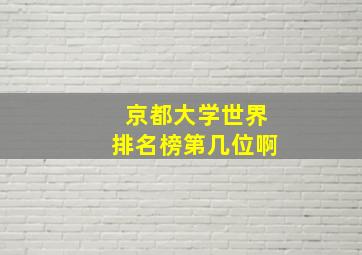 京都大学世界排名榜第几位啊