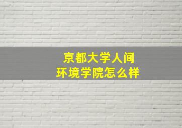 京都大学人间环境学院怎么样