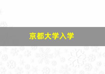 京都大学入学