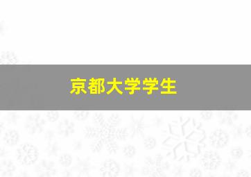 京都大学学生